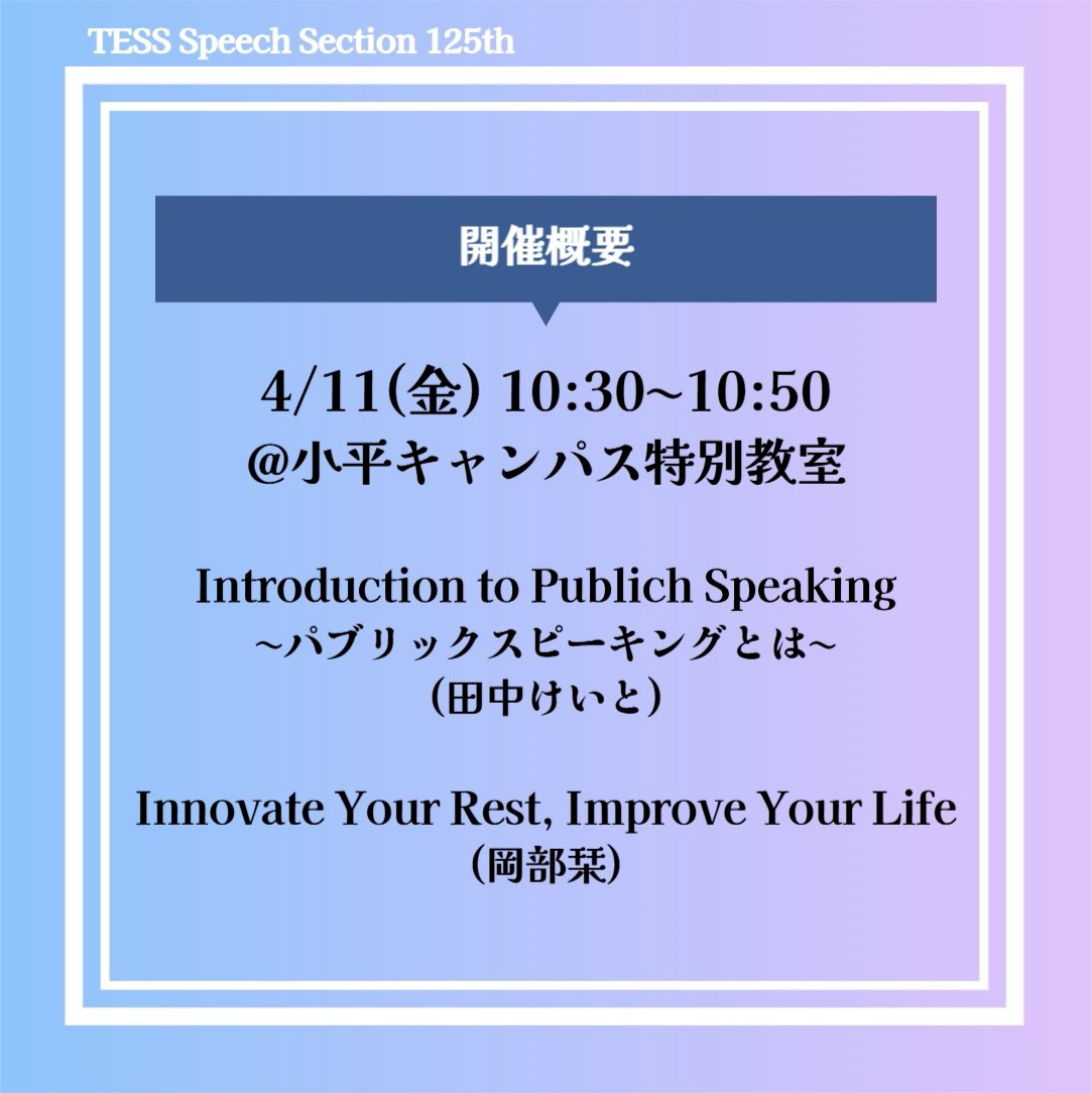 TessSpeech's tweet photo. 📢 新歓のお知らせ📢

いよいよ明日4/11に、大学主催の新歓が開催されます✨

TESSは10:30から、特別教室でエキシビジョンを行う予定です🗣️詳細は画像をチェック！

1111教室では、英語会の合同説明会も行っています😊皆さんのご参加を楽しみにお待ちしています💕

 #春から津田塾大学  #春から津田塾 https://t.co/ECZhShHLgD