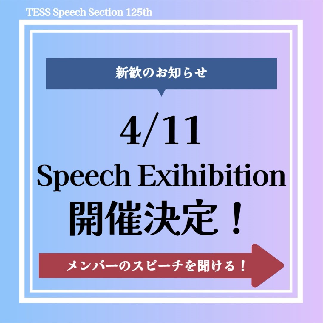 TessSpeech's tweet photo. 📢 新歓のお知らせ📢

いよいよ明日4/11に、大学主催の新歓が開催されます✨

TESSは10:30から、特別教室でエキシビジョンを行う予定です🗣️詳細は画像をチェック！

1111教室では、英語会の合同説明会も行っています😊皆さんのご参加を楽しみにお待ちしています💕

 #春から津田塾大学  #春から津田塾 https://t.co/ECZhShHLgD