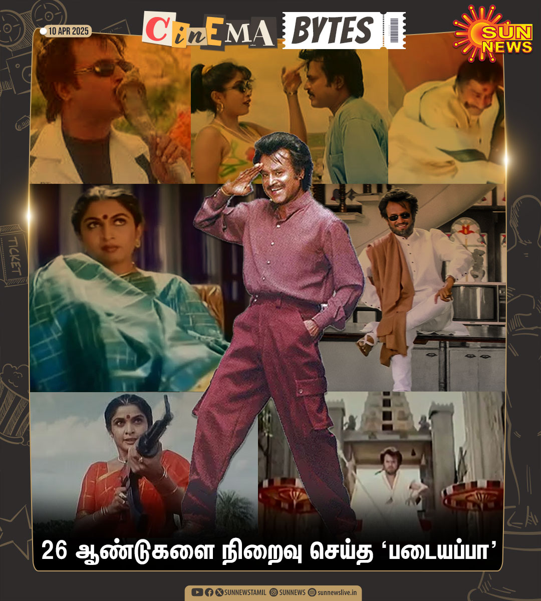 #CinemaBytes | கே.எஸ்.ரவிக்குமர் இயக்கத்தில் சிவாஜி கணேசன், ரஜினிகாந்த், ரம்யா கிருஷ்ணன், சவுந்தர்யா உள்ளிட்டோர் நடிப்பில் ஏ.ஆர்.ரஹ்மான் இசையில் உருவான 'படையப்பா' திரைப்படம் வெளியாகி இன்றுடன் 26 ஆண்டுகள் நிறைவடைந்தன.

#SunNews | #26YearsOfPadaiyappa | <a href="/rajinikanth/">Rajinikanth</a> | <a href="/arrahman/">A.R.Rahman</a> |