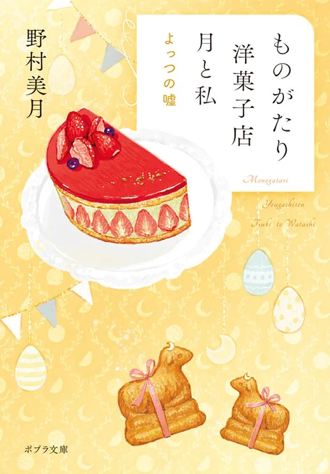 /
ためし読み公開中📖
\

不器用な人たちの絆を
お菓子が繋ぐやさしい物語──🍰

『ものがたり洋菓子店 月と私
 よっつの嘘』
 著/野村美月
 好評発売中🌟

試し読みはコチラ❗
https://t.co/96JFmmHHUK

あらすじ / 詳細はコチラ❗
https://t.co/AvrxXI8F11 