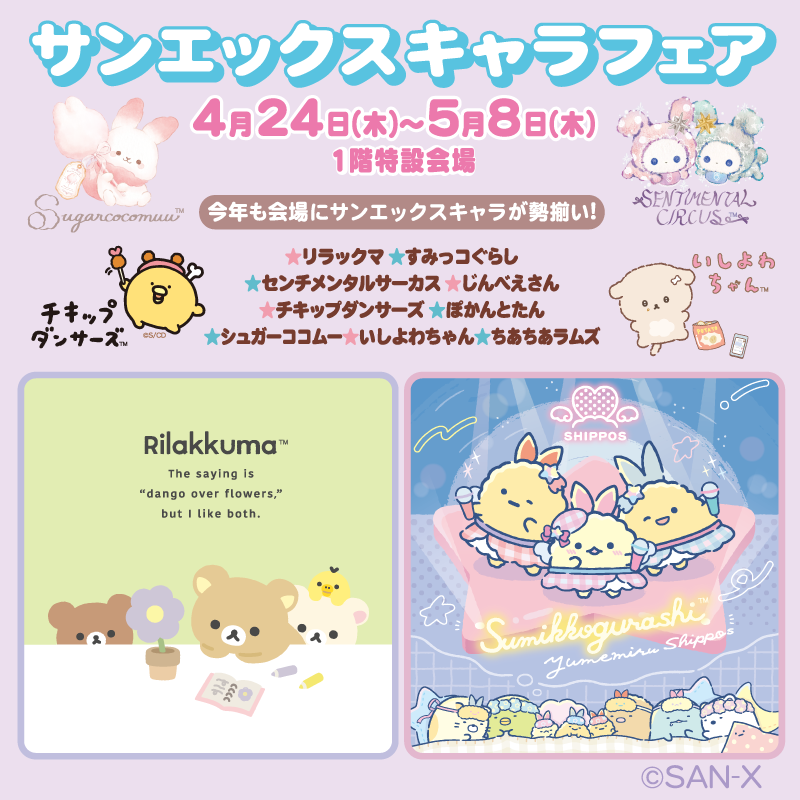 サンエックスキャラフェア」大丸藤井セントラルで開催決定