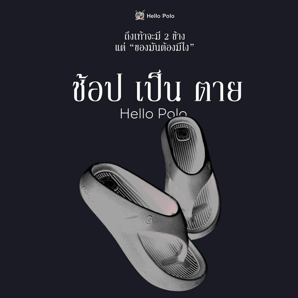 HelloPolo_TH's tweet photo. POV: เมื่อรองเท้า Hello Polo กลายเป็นภาพยนตร์  #เดอะสโตนพระแท้คนเก๊ #ซองแดงแต่งผี #นาจา2 #MinecraftMovie #เป็นอยู่ตาย #movietwit #PRESENCETH https://t.co/B7JZGmkVkO