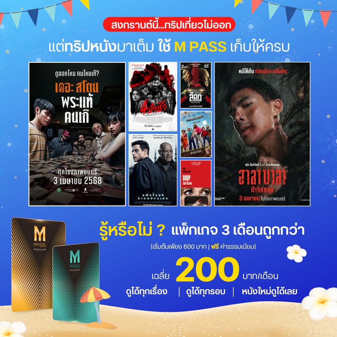 12-16 เมษายน วางแผนดูเรื่องไหนกันบ้าง?
✅ M PASS แพ็กเกจ 3 เดือนถูกกว่า เริ่มต้น 600 บาท
🍿 เฉลี่ย 200 บาทต่อเดือน

👉🏻 สมัคร M PASS #ดูได้ทุกเรื่องทุกรอบ หนังใหม่ใช้ดูได้เลย ไม่พลาดสักเรื่อง!
*เงื่อนไขเป็นไปตามที่บริษัทฯ กำหนด
#MPASSยังไงก็คุ้มกว่า #Major #MajorCineplex