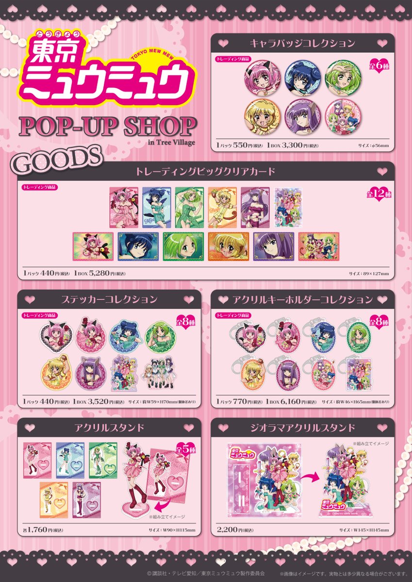 TVアニメ「東京ミュウミュウ」POP-UP SHOP in Tree Village開催決定