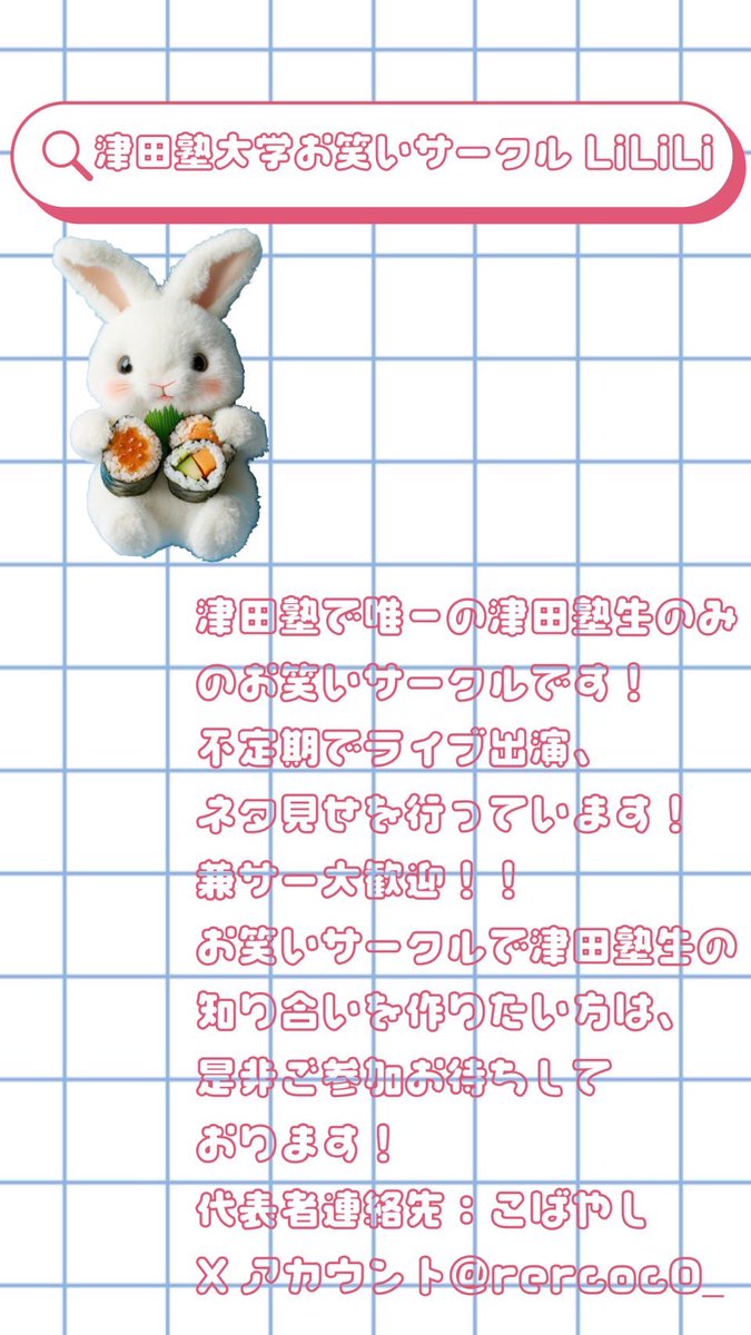 津田塾大学お笑いサークルLiLiLi tweet media