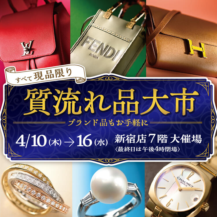 🌸バーゲンのお知らせ🌸

【期間】4月10日(木)～4月16日(水)  
※最終日は午後4時閉場 
【場所】新宿 京王百貨店 7階

今日から開催のバーゲンにミドリヤも出店しています🎊
たくさんのご来場お待ちしております‼️

#埼玉 #新宿 #質屋 #催事 #東京 #イベント #ブランド #中古