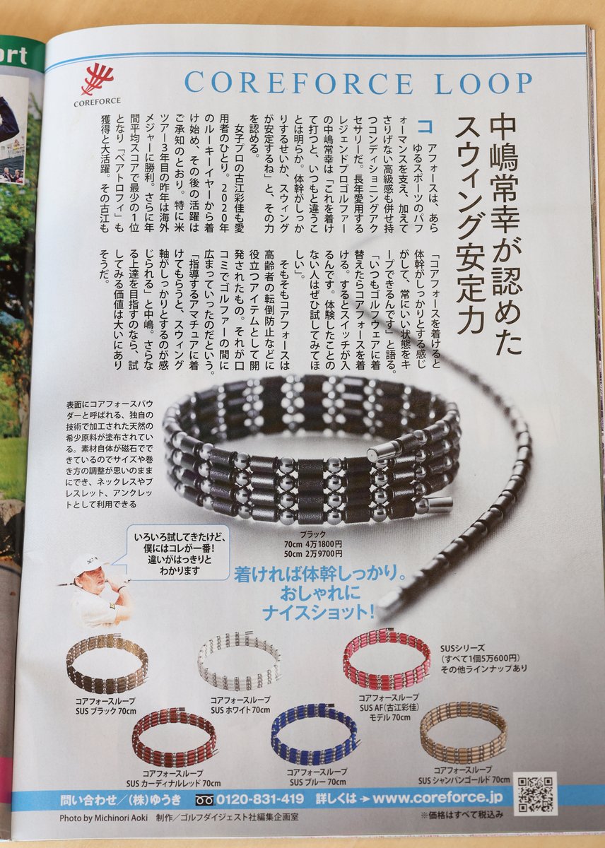 y_coreforce's tweet image. 4月8日発売のゴルフダイジェストに、コアフォース広告を掲載しております。
ゴルフ界のレジェンドにして、マスターズ中継の解説を27年間努められた中嶋常幸プロが認めたスイング安定力！
 #中嶋常幸 #GOLFDIGEST #ゴルフダイジェスト #コアフォース #マスターズ