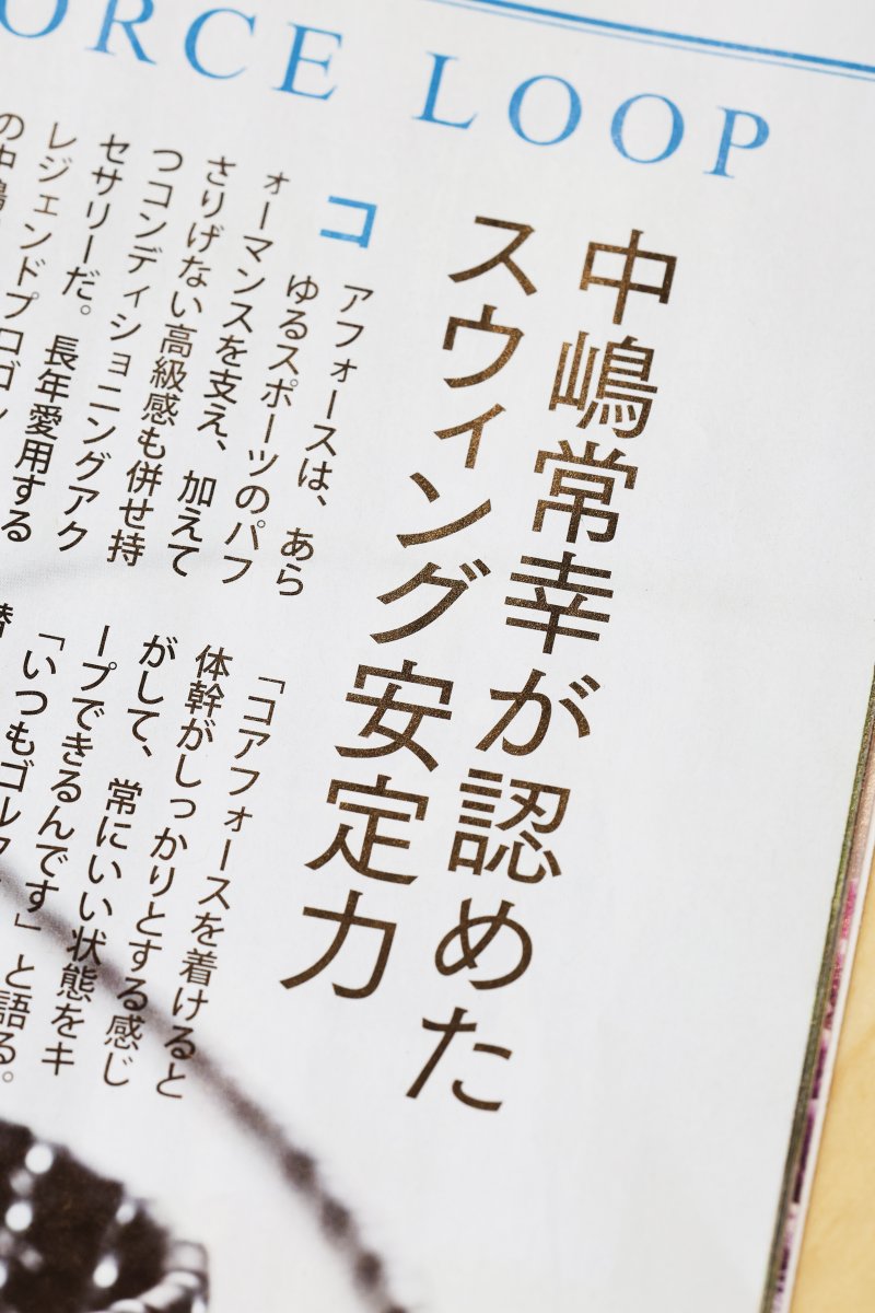 y_coreforce's tweet image. 4月8日発売のゴルフダイジェストに、コアフォース広告を掲載しております。
ゴルフ界のレジェンドにして、マスターズ中継の解説を27年間努められた中嶋常幸プロが認めたスイング安定力！
 #中嶋常幸 #GOLFDIGEST #ゴルフダイジェスト #コアフォース #マスターズ