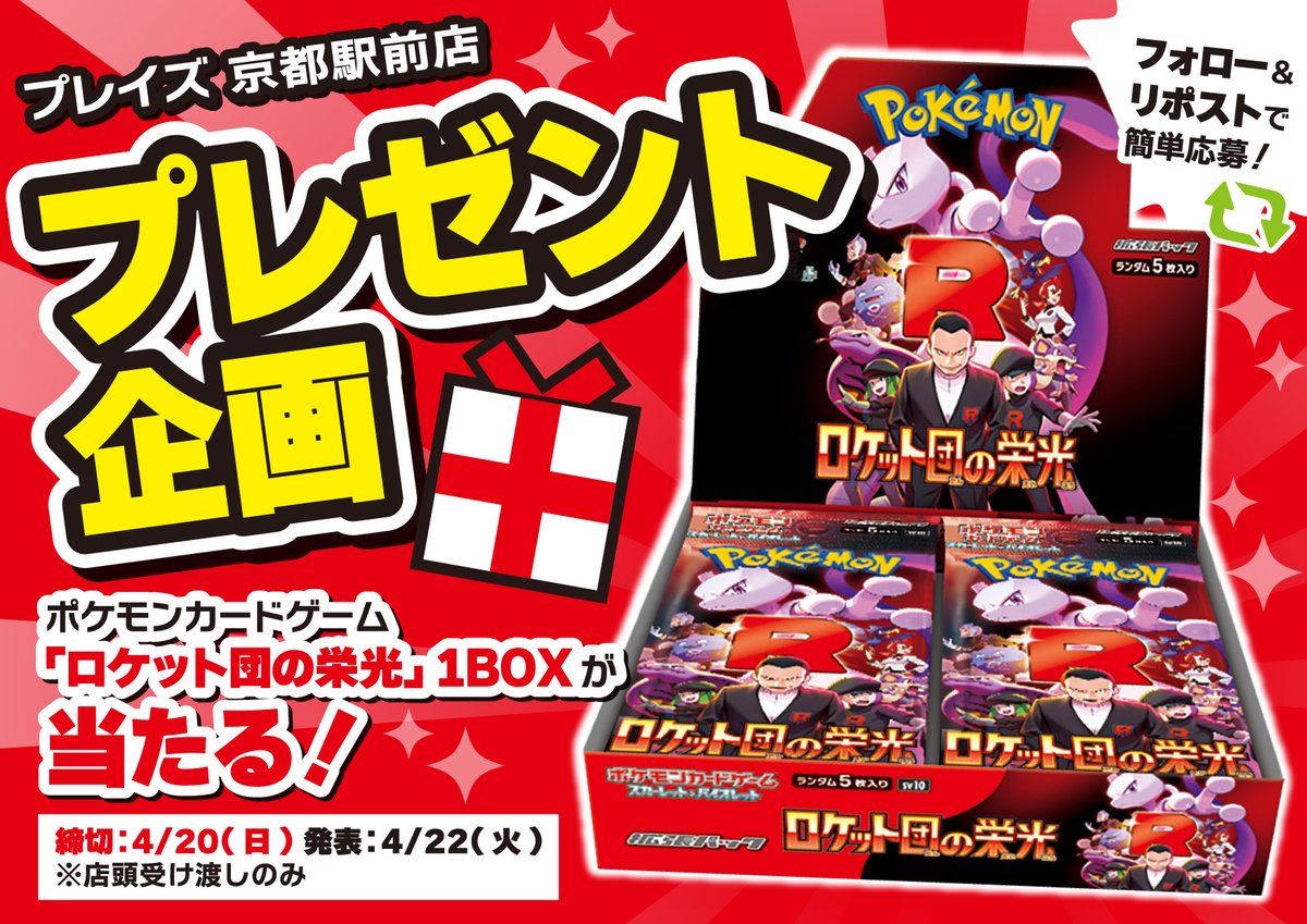 【リポストキャンペーン】
#プレイズ京都駅前店 

抽選で1名様に
#ポケモンカードゲーム
💎ロケット団の栄光💎
1BOXプレゼント💖
※店頭でのお渡しとなります

【応募方法】
①
<a href="/Playze_Kyotoeki/">プレイズ京都駅前店</a>

をフォロー
②このポストをリポスト
締切：4/20
発表：4/22

#プレイズ #ポケカ