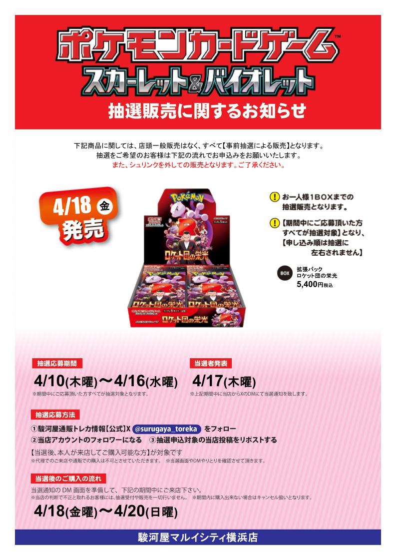 駿河屋マルイシティ横浜店 (@suruga_yokohama) on Twitter photo ポケモンカードゲーム 拡張パック ロケット団の栄光 X抽選販売
応募期間 4/10(木)~ 4/16(水)
参加方法
①駿河屋通販トレカ情報(<a href="/surugaya_toreka/">駿河屋通販トレカ情報【公式】</a>)をフォロー
②当店(<a href="/suruga_yokohama/">駿河屋マルイシティ横浜店</a>)をフォロー
③本投稿をリポスト
当選者発表日にDMを開放されていない場合当選無効です。 ポケモンカードゲーム 拡張パック ロケット団の栄光 X抽選販売
応募期間 4/10(木)~ 4/16(水)
参加方法
①駿河屋通販トレカ情報(<a href="/surugaya_toreka/">駿河屋通販トレカ情報【公式】</a>)をフォロー
②当店(<a href="/suruga_yokohama/">駿河屋マルイシティ横浜店</a>)をフォロー
③本投稿をリポスト
当選者発表日にDMを開放されていない場合当選無効です。
