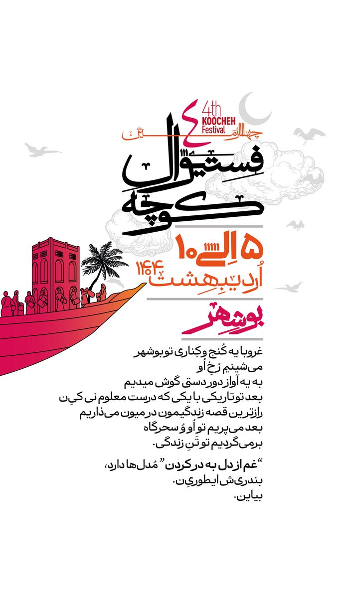 چهارمین فستیوال کوچه، ۵ الی ۱۰ اردیبهشت ۱۴۰۴ در بندر #بوشهر