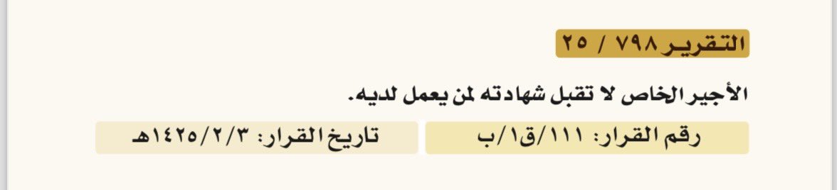 مهم جداً : في شهادة العامل لكفيلة او لصاحب العمل .