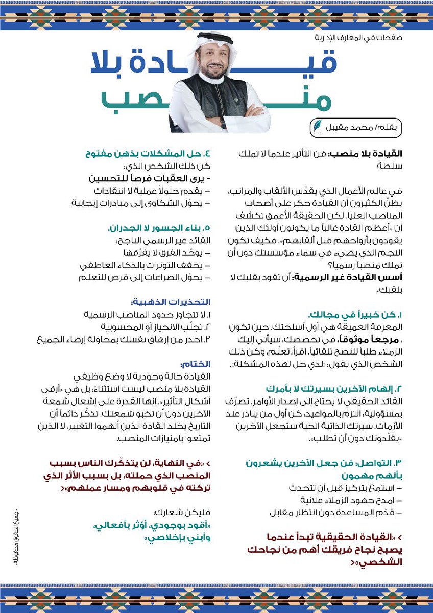 Moqeabel's tweet photo. كثير من الشخصيات الملهمة والمؤثرة تقوم بقيادة الفرق من غير أن يوكل لها منصباً ادارياً وذلك بسبب … https://t.co/PLOWqfY3Gi