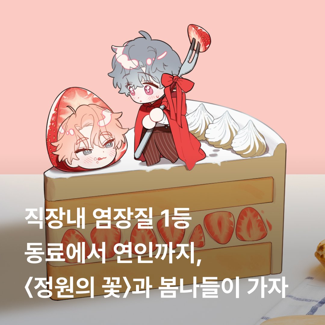 marpple_life's tweet photo. 일을 하는 건지, 연애를 하는 건지?
매일매일 꽃집에서
행복한 이야기꽃을 피우는 형서와 정원💐

실물 굿즈와 함께
달큰한 이야기를 내 손에 쥐어보세요🫶

해선 작가님(@HS______w)의 정원의 꽃,
꽃구경가자💌
➡️ https://t.co/4iHencerU4

#마플샵 #마플 #굿즈 #굿즈판매 #정원의꽃 #웹툰 #BL #BL웹툰 #봄 #로맨스