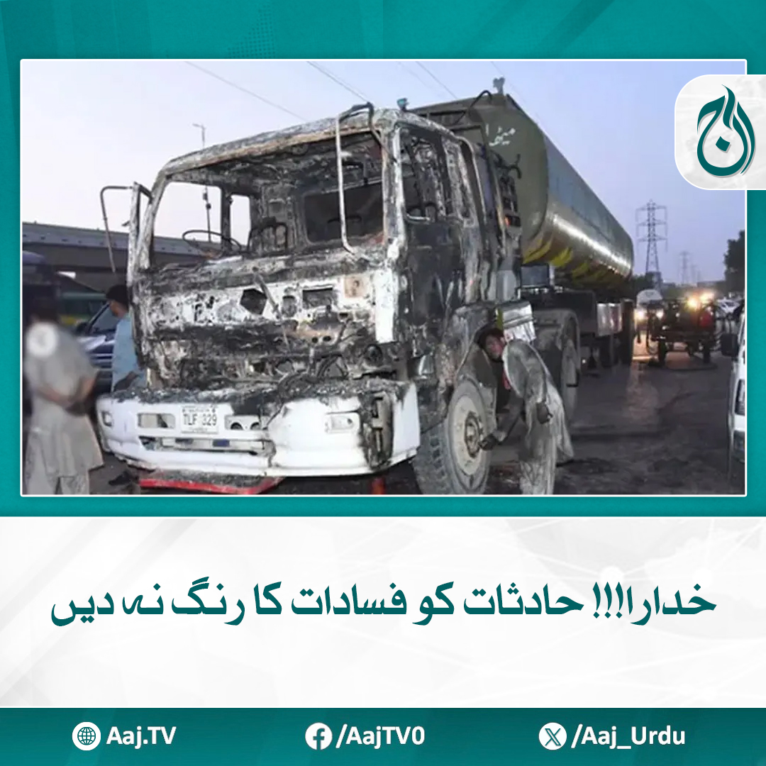Aaj_Urdu's tweet photo. کراچی غریب پرور شہر، آگ میں نہ جھونکیں
مزید پڑھیے https://t.co/KL9xB07D7U
#AajNews #ResponsibleJournalism #StopSpreadingHate #AccidentsNotRiots https://t.co/6TyyAIGMXM