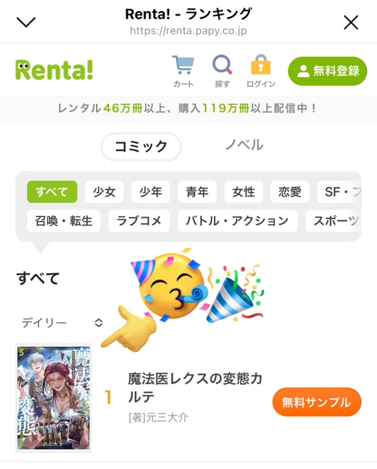 うひょ〜!Renta!さんでコミック総合1位ありがとうございます!
なんとRenta!さんで3巻をご購入いただくと5pの描き下ろし特典漫画が付いてきちゃいます🙆‍♂️
 #魔法医レクスの変態カルテ #変カル

https://t.co/dWFi3K26Ih 