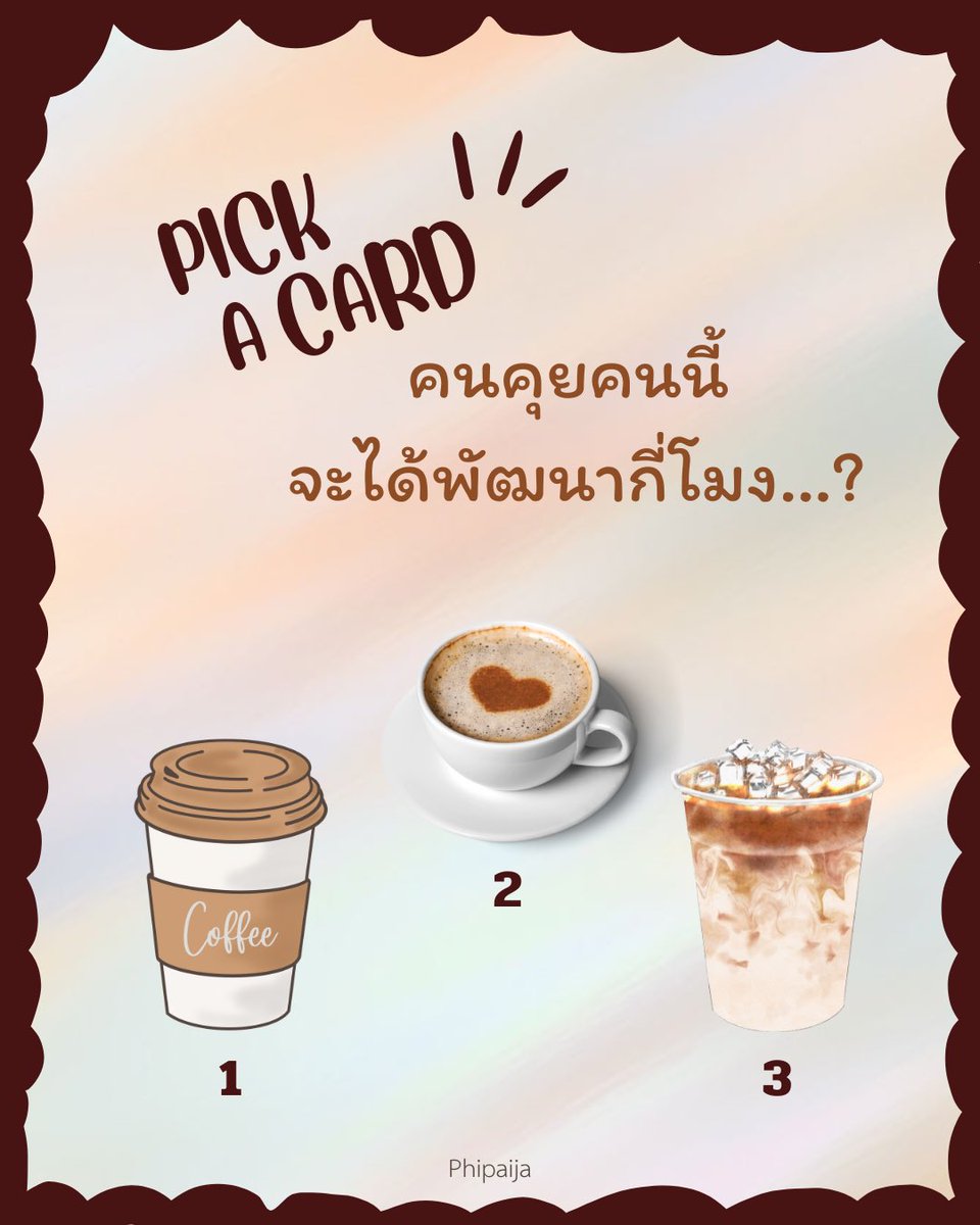phipaija's tweet photo. จะได้พ��ฒนากับคนคุยคนนี้…? #ดูดวง #ดูดวงฟรี #เปิดไพ่ #PickACard https://t.co/faBVBOzmmR
