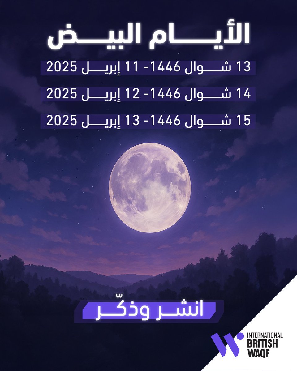 IBWaqfme's tweet photo. مثلما يُثمر صيام رمضان وشوال ثوابًا روحيًا مستمرًا، تضمن مساهمتك في الوقف استمرار ثواب صدقتك في حياتك وبعد رحيلك.

قال رسول الله صلى الله عليه وسلم:
"مَن صامَ رمضان ثم أتبعهُ ستًا من شوال، كان كصيامِ الدّهر"- رواه مسلم

ليكن عملك في شوال صيام وصدقة جارية.
تبرع وأرسل المنشور لأصدقائك وساهم بنشر الخير.
🌟https://t.co/1SVmpuILe5

#الوقف_البريطاني_الدولي #الوقف #استثمار #صدقة_جارية #شوال #الأيام_البيض