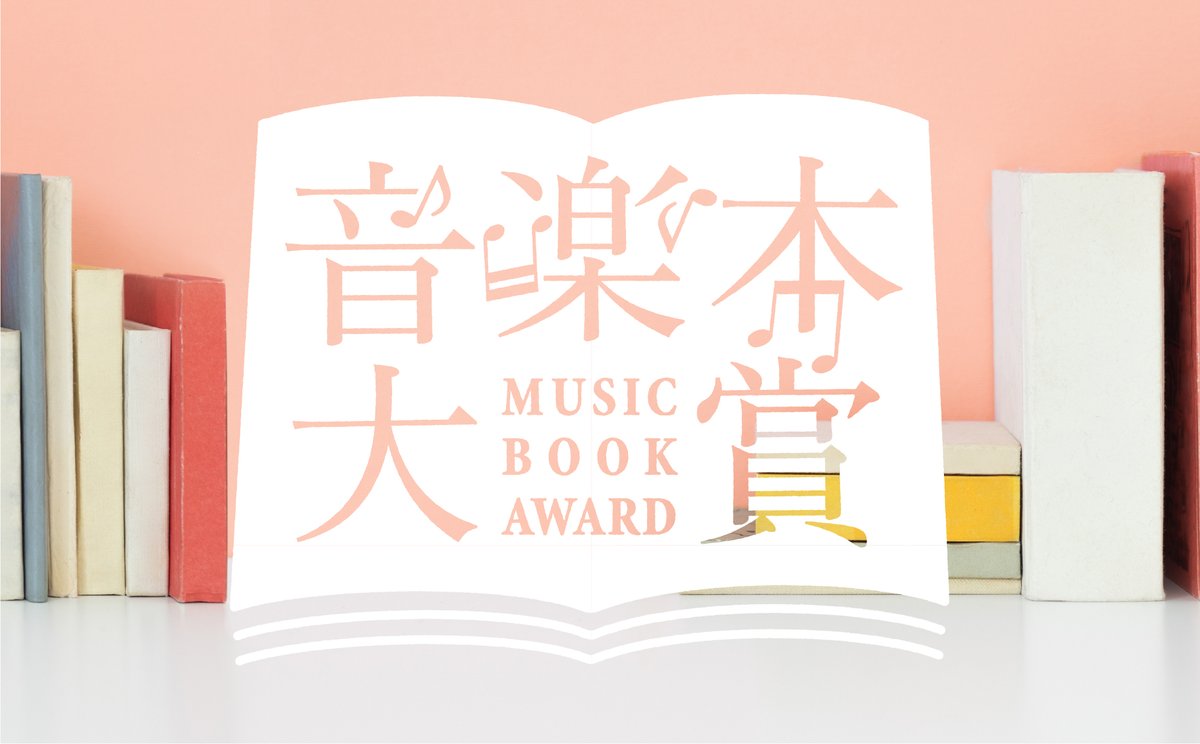 音楽本大賞2025 tweet media