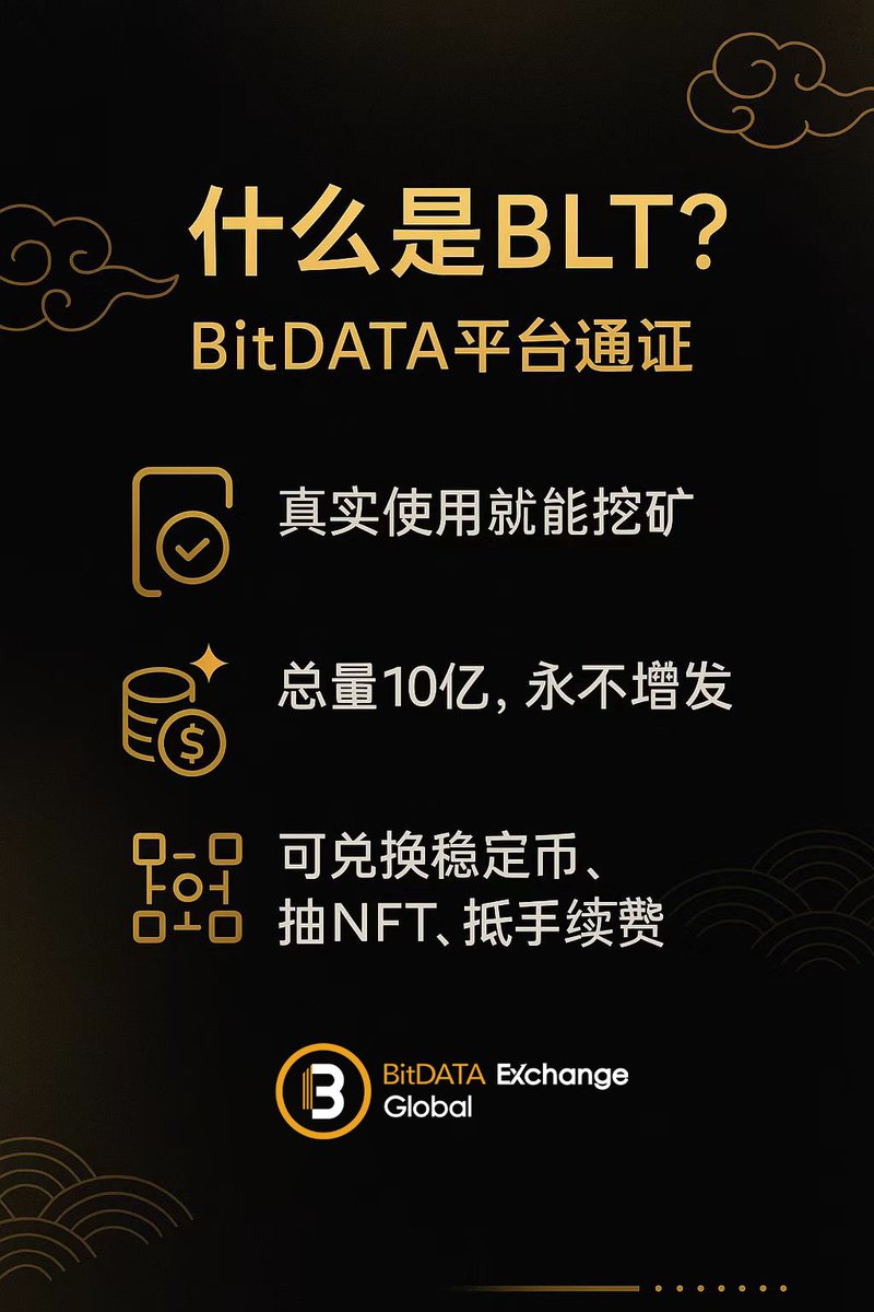2000firefire's tweet image. 👉 可抵扣手续费、换稳定币、解锁会员等级、还能参与 NFT 抽奖！

更重要的是：BLT 总量只有 10 亿，永不增发，消费就销毁，价值越用越稀缺。

我已经在布局了，你也可以了解一下：早用早挖，早买早享受。🔥

#BLT #BitDATAExchange #Web3支付 #稳定币收款 #用得多赚得多