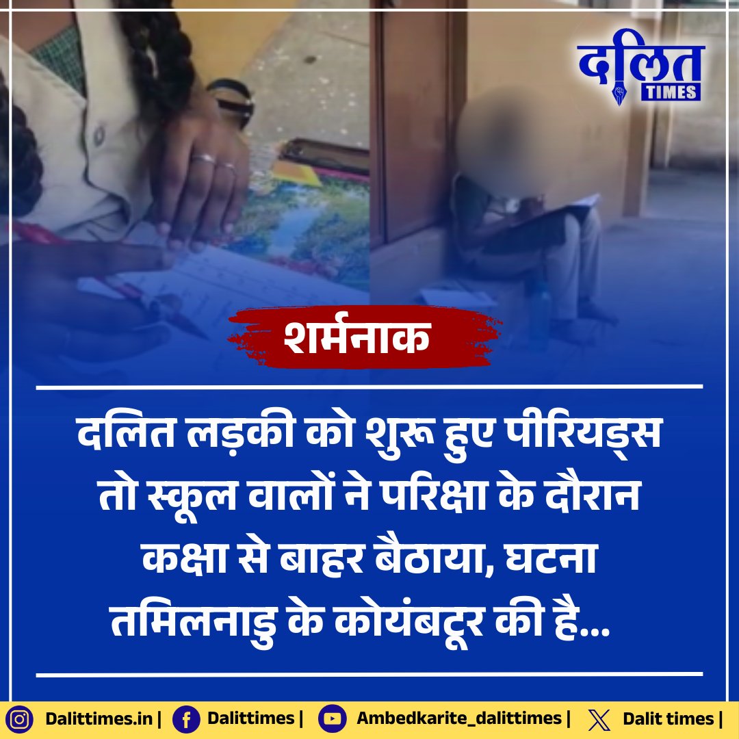 DalitTime's tweet photo. शर्मनाक: दलित लड़की को शुरू हुए पीरियड्स तो स्कूल वालों ने परिक्षा के दौरान कक्षा से बाहर बैठाया, घटना तमिलनाडु के कोयंबटूर की है... 

@mkstalin @CMOTamilnadu | #dalitimes | #news https://t.co/KTTZX9U4yp