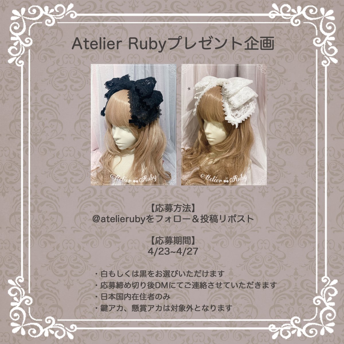 📢かなり久しぶりにプレゼント企画やります📢

おかげさまで総レースワイヤー入りリボンカチューシャ定番販売が決定しました👏
従ってリボンカチューシャの白or黒を1名様にプレゼント🎊

【応募方法】
当アカウントをフォロー＆この投稿をリポスト

【応募期間】
4/23~4/27