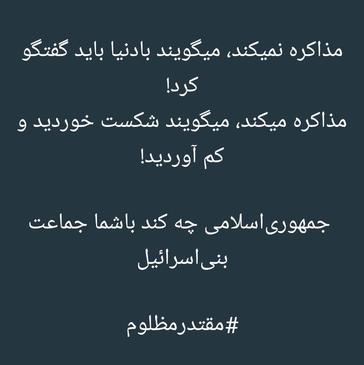 #مذاکره 
#مذاکرات 
#مذاکره_با_آمریکا
