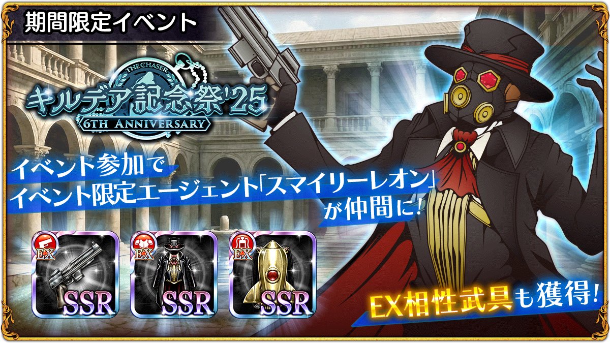 【イベント開催中!】
本日より期間限定イベント「キルデア記念祭'25(前編)」を開催いたしました。
イベントを進めることでイベント限定エージェント「スマイリーレオン」を仲間にすることが出来ると共に、新たなストーリーも開放が可能です！