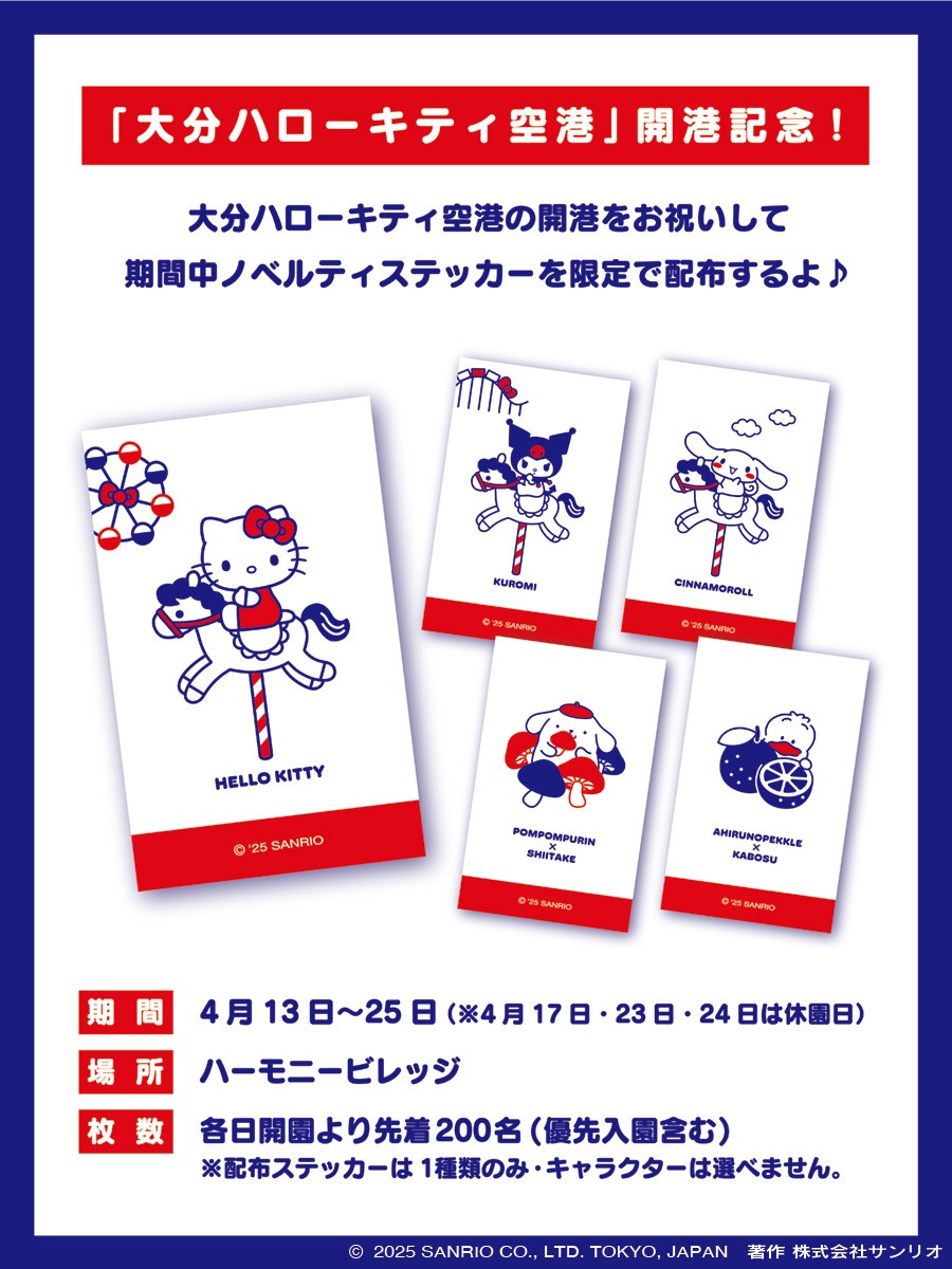 大分ハローキティ空港 開港をお祝いしてノベルティステッカーを各日
