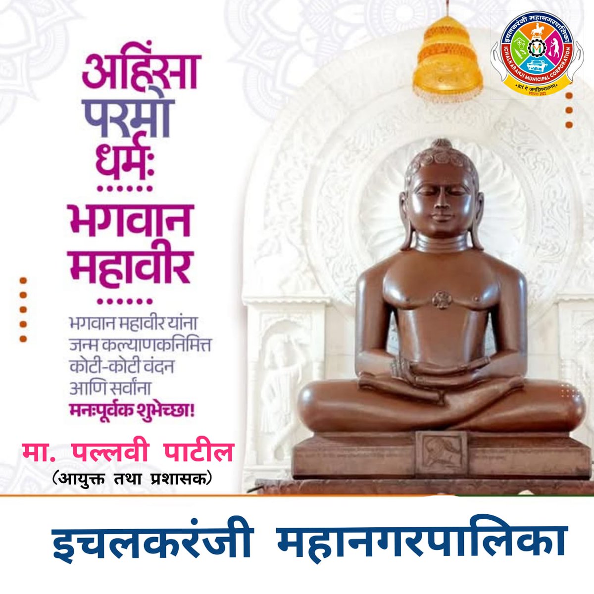 धर्म वही जो प्राणी मात्र के लिए करुणा जगाए।
विचार वही जो अहिंसा की ओर ले जाए।
आप सभी को महावीर जयंती की हार्दिक शुभकामनाएं।
भगवान महावीर के सिद्धांत आज भी मानवता का मार्गदर्शन कर रहे हैं। 

#इचलकरंजीमहानगरपालिका
#mahaveerjayanti
#GreenFestival2024
#SwachhSurvekshan2024