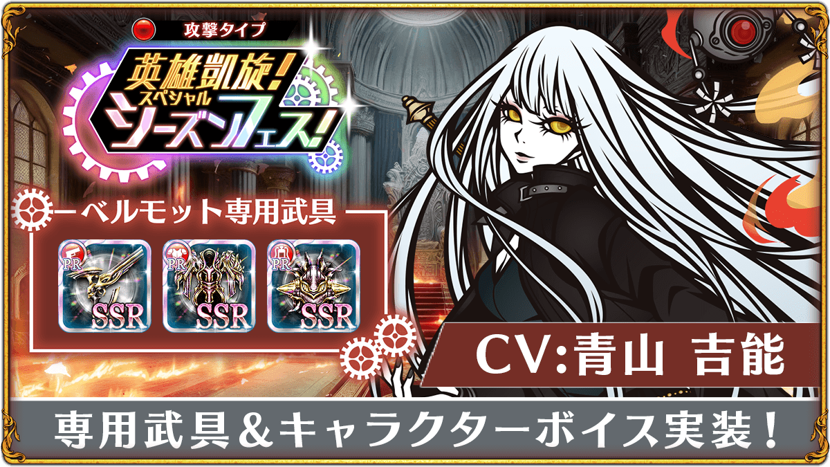 【新キャラクター登場!!】
本日、英雄凱旋！スペシャルシーズンフェスを開催いたしました。
英雄凱旋！スペシャルシーズンフェスでは新キャラクター「【灰燼の微笑】ベルモット(異貌ver)(CV:青山吉能)」が登場いたします！
#THE_CHASER
#青山吉能