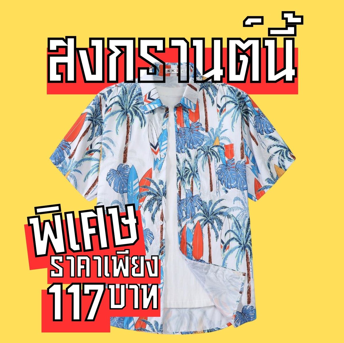 this2225's tweet photo. สงกรานต์นี้ เปียกก็หล่อ ����💦
เสื้อเชิ้ตใส่ในวันสงกรานต์ ร้อยนิด ๆ
https://t.co/YFcagCZ17D

#เสื้อเชิ้ต #เสื้อผ้า #สงกรานต์ #เนี่ย https://t.co/3qJiN6JyR3