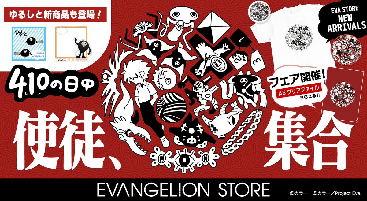 eva_store's tweet photo. 【オンライン】《ピックアップ》
4月10日は『使徒の日』
現在オンラインでも使徒の日フェアを開催中📣
https://t.co/5rKsQQqBZc

対象の「使徒」商品を含め合計3,000円(税込)以上お買い上げのお客様に特典A5クリアファイルを1枚プレゼント！

使徒商品：https://t.co/upOAXZ2fAU https://t.co/qbGJWWmhnP