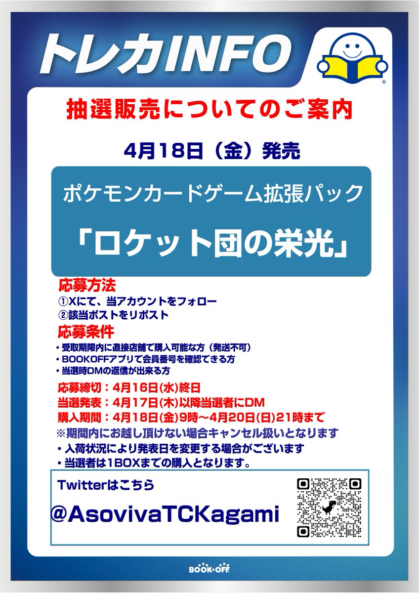 【抽選販売のお知らせ】

4月18日(金)発売 
#ポケモンカード 最新弾
「ロケット団の栄光」

応募方法
①当アカウントをフォロー
※購入時フォローされていない場合無効
②このポストをリポスト
※4月16日(水)終日にて応募締切
その他注意事項は画像をご確認くださいませ

#ポケカ #ロケット団の栄光