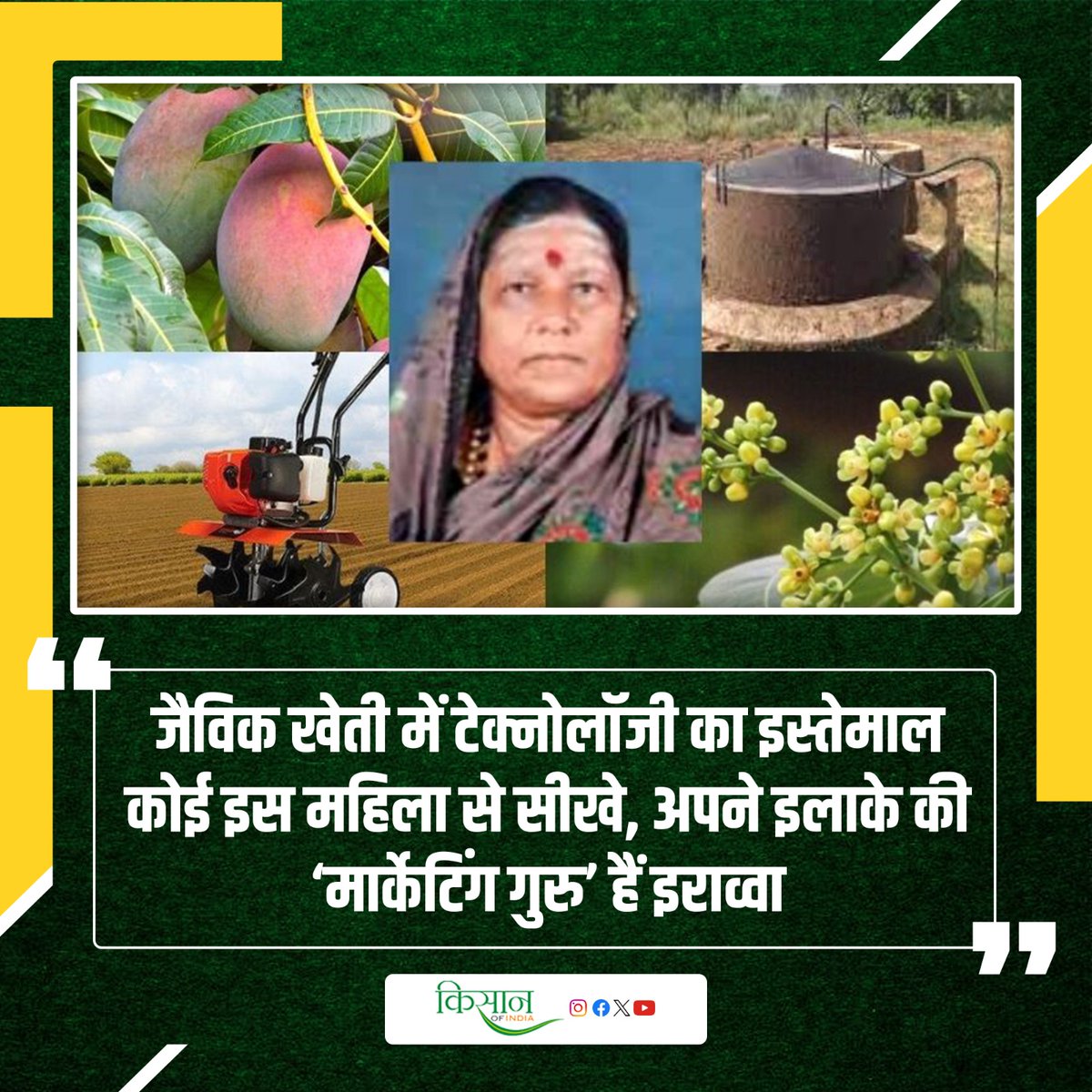 KisanofIndia's tweet photo. कर्नाटक की इराव्वा ने अपनाई नई तकनीकें, जैविक खेती को किया आसान
https://t.co/FjCIQJShAk
#Kisanofindia #OrganicFarming #WomenInAgriculture #EcoFriendlyFarming #BioFarming #ModernFarmingTechniques #GreenFarming #SoilHealth #ChemicalFreeFarming https://t.co/xNMf0BUHd1
