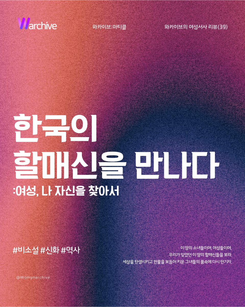 Womynarchive's tweet photo. 〈Warchive: article〉 
와카이브의 여성서사 이야기(39) - 한국의 할매신을 만나다: 여성, 나 자신을 찾아서

"남성 권위가 허용한 '모성의 신'들을 비판하며"

리뷰 전문 보기 ▶️ https://t.co/cHzUE35DXF

#와카이브아티클 #여성서사 #한국의할매신을만나다 https://t.co/KvNsEGPDEI