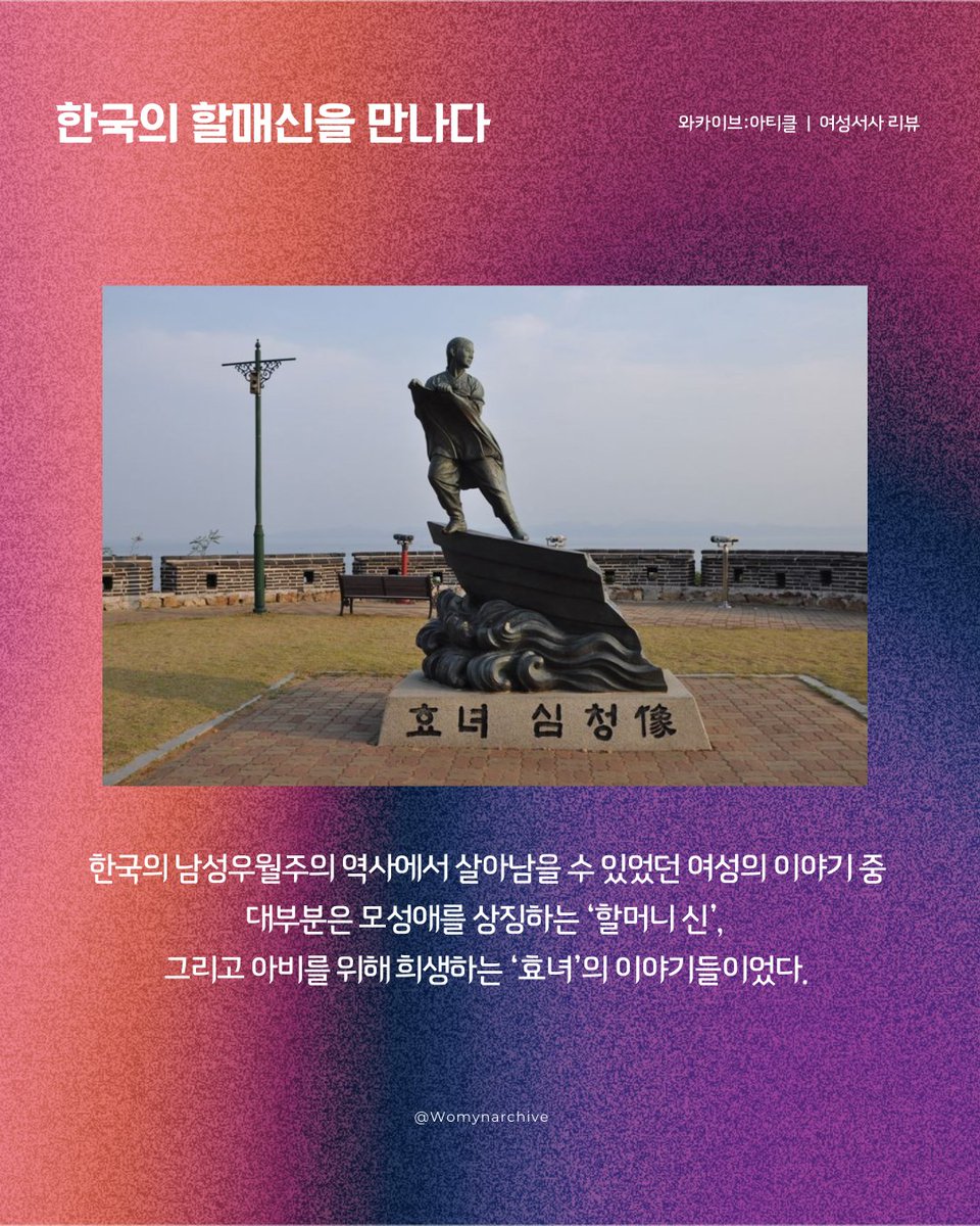 Womynarchive's tweet photo. 〈Warchive: article〉 
와카이브의 여성서사 이야기(39) - 한국의 할매신을 만나다: 여성, 나 자신을 찾아서

"남성 권위가 허용한 '모성의 신'들을 비판하며"

리뷰 전문 보기 ▶️ https://t.co/cHzUE35DXF

#와카이브아티클 #여성서사 #한국의할매신을만나다 https://t.co/KvNsEGPDEI
