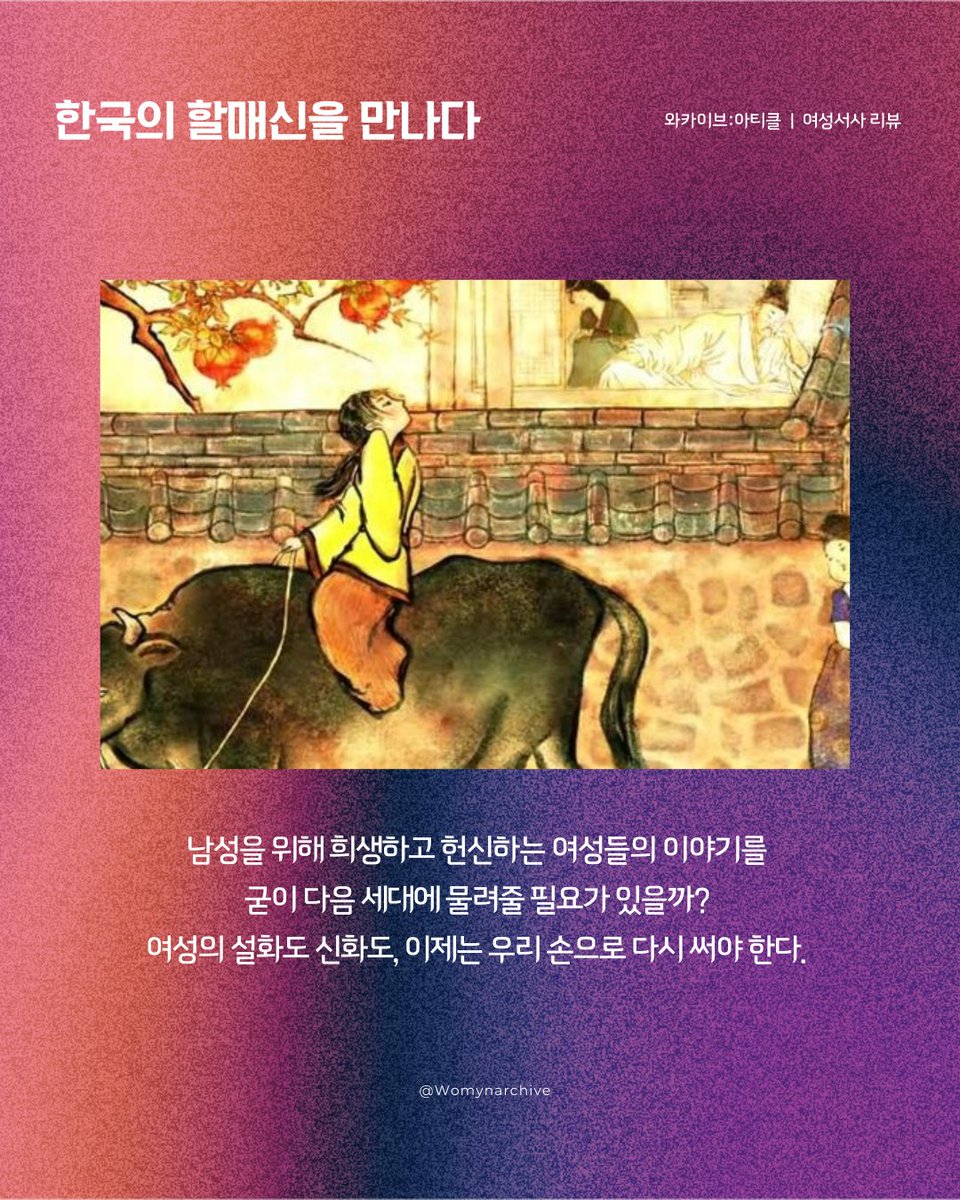 Womynarchive's tweet photo. 〈Warchive: article〉 
와카이브의 여성서사 이야기(39) - 한국의 할매신을 만나다: 여성, 나 자신을 찾아서

"남성 권위가 허용한 '모성의 신'들을 비판하며"

리뷰 전문 보기 ▶️ https://t.co/cHzUE35DXF

#와카이브아티클 #여성서사 #한국의할매신을만나다 https://t.co/KvNsEGPDEI