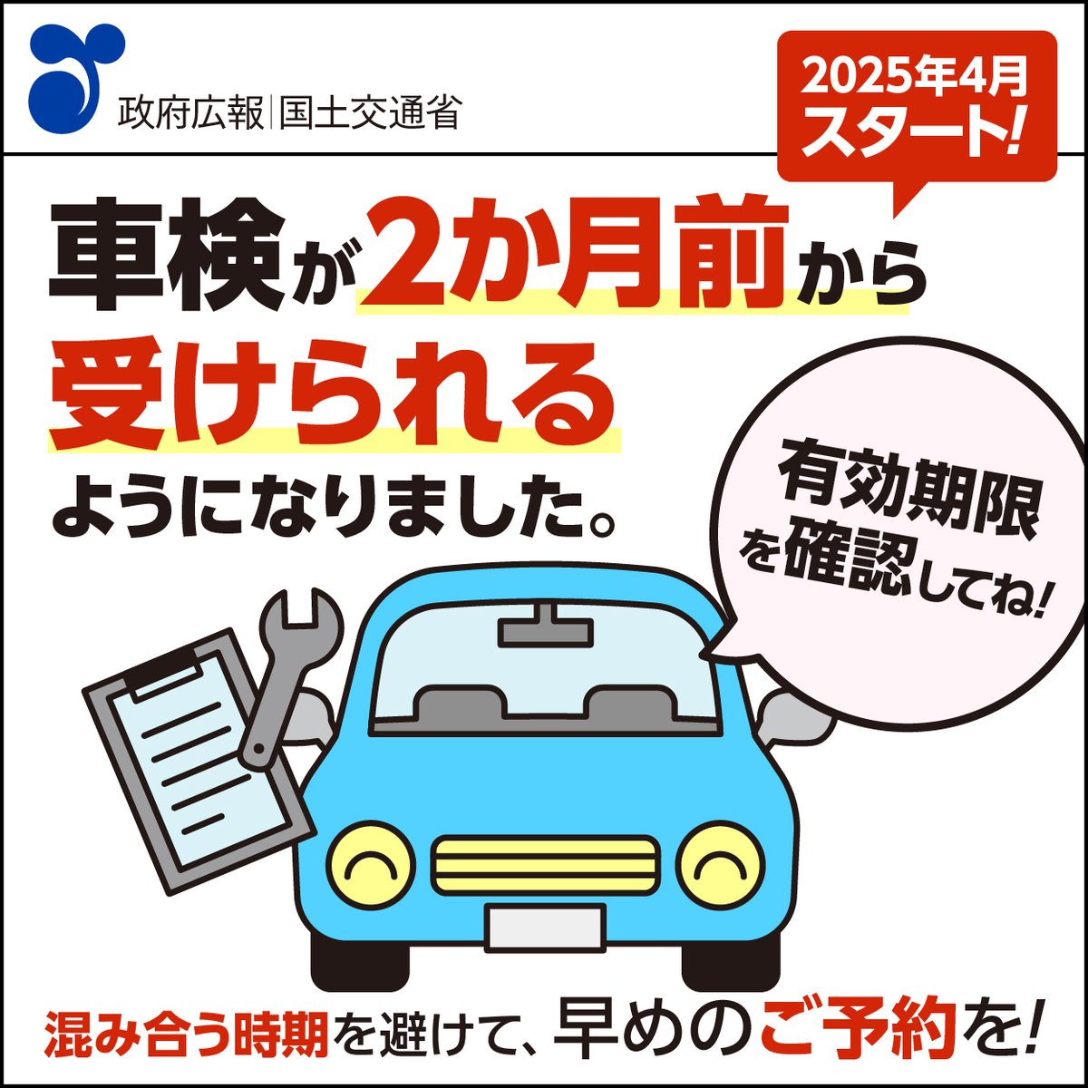 📢4月から車検を受けられる期間が拡大！ ＼ 2025年4月から、車検を受け