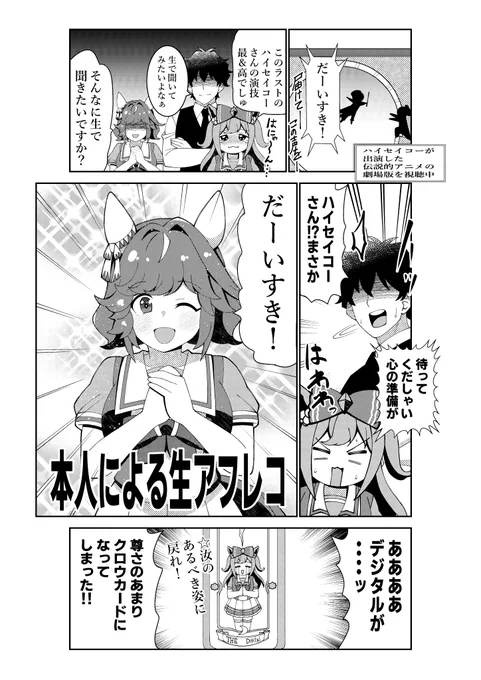 ハイセイコーの生アフレコを聞いて脳を焼かれてしまうアグネスデジタル
#ウマ娘 