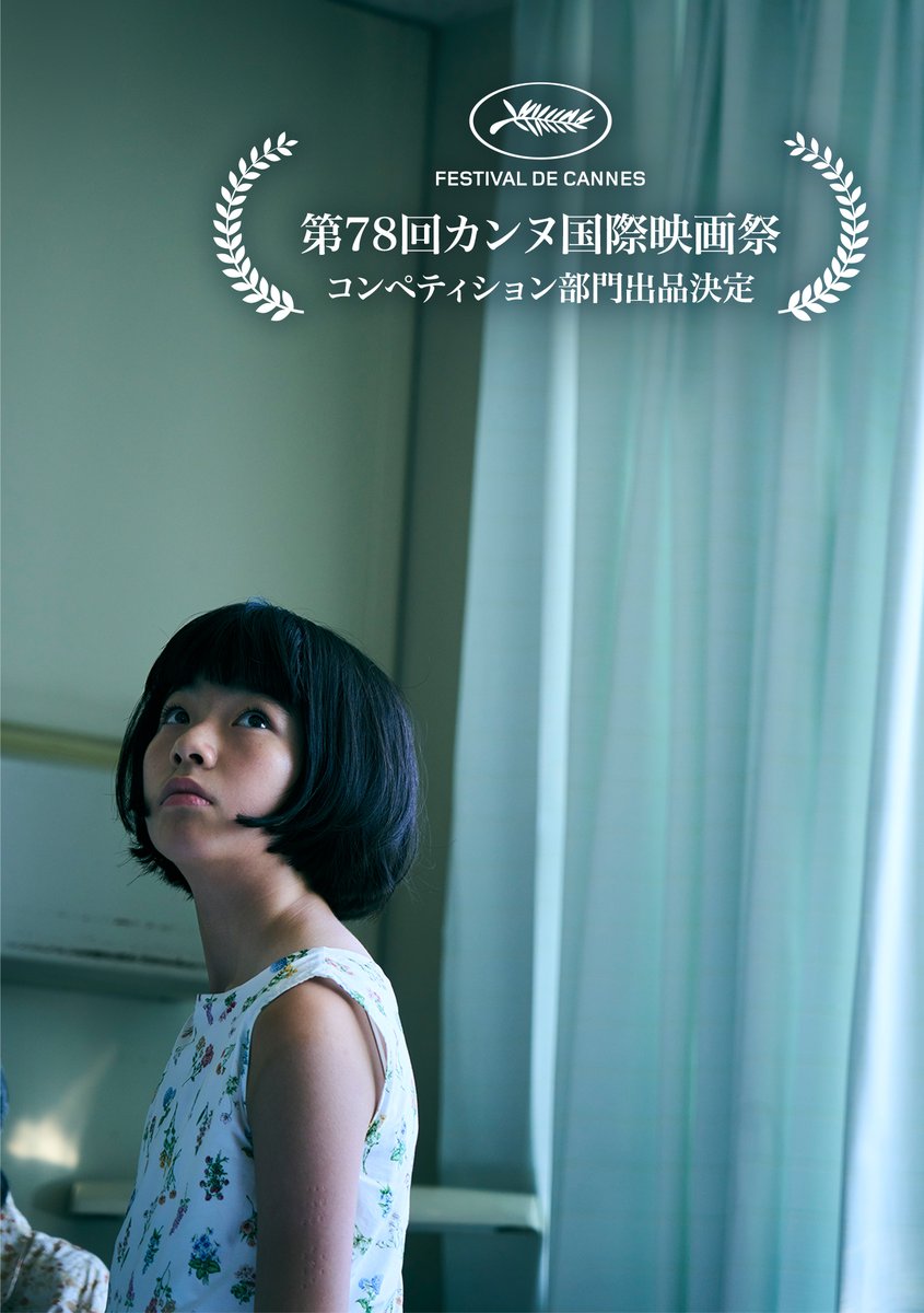 映画『ルノワール』
第78回 #カンヌ国際映画祭
コンペティション部門出品決定
￣￣￣￣￣￣￣￣￣￣￣￣￣￣
#早川千絵 監督作は『PLAN 75』に続き
2回連続でのカンヌ出品の快挙！

本年度、日本映画で唯一
最高賞のパルム・ドールを競います。
どうぞご注目ください。

#映画ルノワール #Cannes2025
