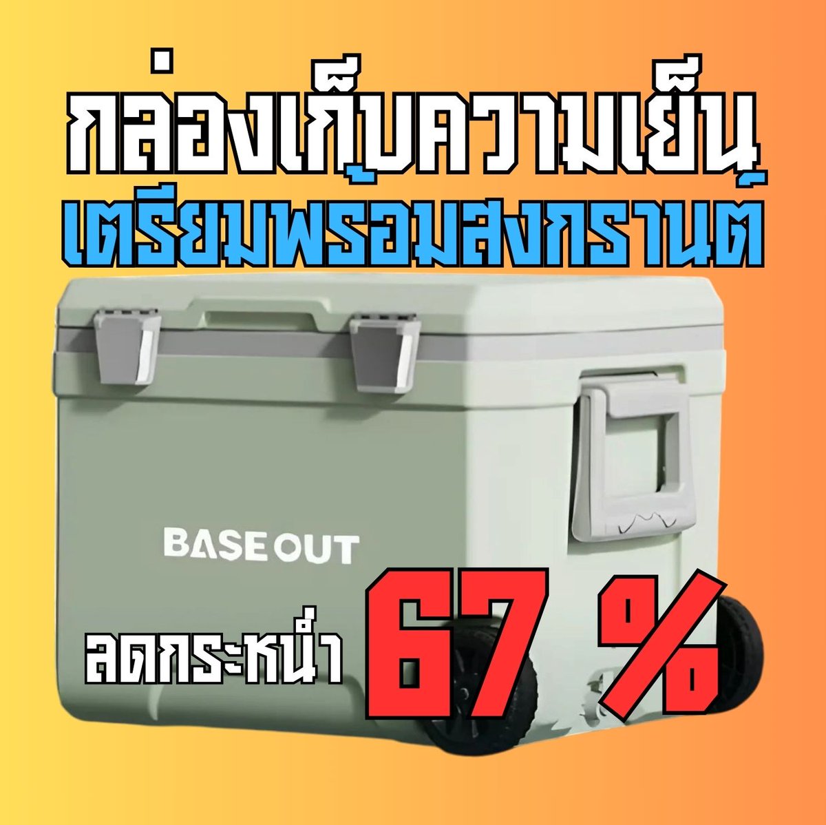 this2225's tweet photo. กล่องเก็บความเย็นความจุ 45 ลิตร
รดกระหน่ำ 67 % เตรียมพร้อมสงกรานต์นี้

พิกัด Shopee 
https://t.co/PXncWSFJ9f

#เนี่ย #กล่องเก็บความเย็น #สงกรานต์ https://t.co/5bx9psPa21