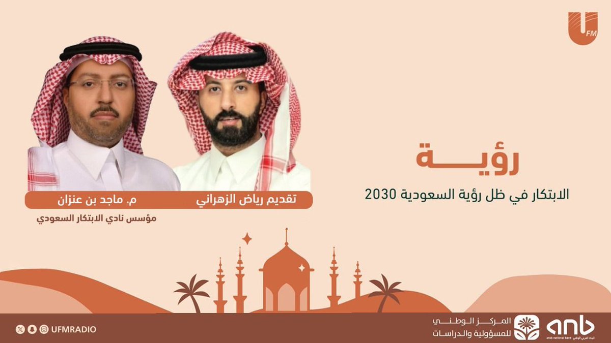 مـاجـد محمد بـن عـنـزان (@majedbinanzzan) on Twitter photo يسرني ان اشارككم رابط تسجيل مقابلتي في برنامج #رؤية
بعنوان: #الابتكار في ظل رؤية السعودية 2030
استمتعت كثيراً بالحوار مع المتألق الاستاذ رياض الزهراني وشكرا لاذاعة يو اف ام على الاستضافة. <a href="/ufmradio/">إذاعة يو اف ام</a>
وارجو ان اكون وفقت في الحديث عن الابتكار ودور نادي الابتكار السعودي يسرني ان اشارككم رابط تسجيل مقابلتي في برنامج #رؤية
بعنوان: #الابتكار في ظل رؤية السعودية 2030
استمتعت كثيراً بالحوار مع المتألق الاستاذ رياض الزهراني وشكرا لاذاعة يو اف ام على الاستضافة. <a href="/ufmradio/">إذاعة يو اف ام</a>
وارجو ان اكون وفقت في الحديث عن الابتكار ودور نادي الابتكار السعودي