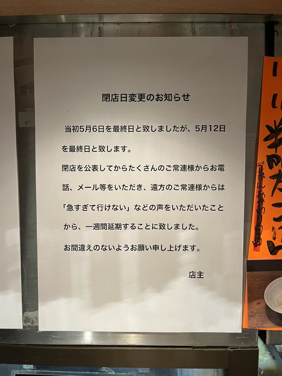 shoryumen's tweet photo. 閉店日延期のお知らせ

#北千住　#ラーメン　#らーめん　
#つけめん　#翔竜　#閉店 https://t.co/G743FjwhpS