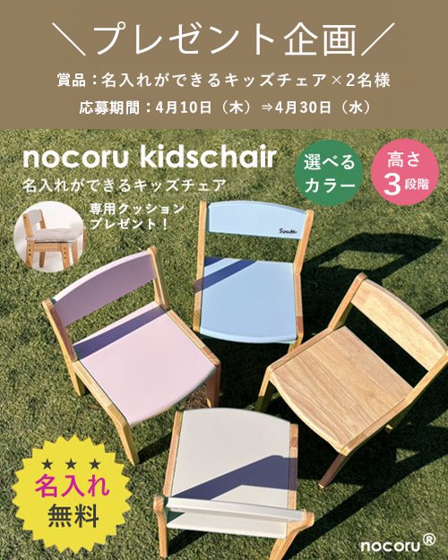 enchante_tanaka's tweet photo. ＼nocoruⓇプレゼント企画を追加開催いたします／

少しずつではありますが、全国にノコルシリーズを取り扱って下さるお店さんも増えてきました！！
より多くの皆様にノコルシリーズを知って頂きたい！と願いを込めたプレゼント企画です。
 
【プレゼント企画の応募方法】

●応募期間：4月10日(木)～4月30日(水)23時59分まで

●賞品：

名入れができるノコルキッズチェア単品（専用クッション付き）
 
詳細はこちらをご覧ください↓
https://t.co/AQeGmnsFww

または楽天市場などで『ノコル』と検索していただければ、公式ページが出てきます。
 
●当選者数：計2名様

※厳正な抽選のうえ、当選者の方にはDM送信後1週間以内にご連絡をお願いいたします。

※詳細は当選された方にDMを送らせていただきますので、その時に【希望のカラー】【名入れの内容】【名入れの字体】などをご返信願います。
 
※連絡が取れない場合は他の方を抽選で選ばせていただきます。
 
●応募条件・応募方法

①弊社アカウント @enchante_tanaka をフォロー頂いている方

②このページに”♡ いいね！”してくださった方

③このポストを【リポスト】して頂いた方

④いたずら防止のためコメントにて【希望のカラー】をご記入ください。

⑤当選して賞品が届いた後に、その賞品を使用した画像などを投稿頂ける方のみ
その際はこの投稿に『引用リポスト』と #nocoru とハッシュタグもお願いいたします。

※ご応募は公開アカウントの方に限ります。
※なりすましにはご注意ください。
 
それではたくさんのご応募をお待ちしております。
 
#プレゼント企画 #プレゼントキャンペーン #懸賞 #キッズチェア #子供 #椅子 #ノコル #nocoru #プレゼント #机 #名入れ #福井県 #福井 #越前市 #アンシャンテスタイル