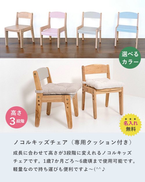 enchante_tanaka's tweet photo. ＼nocoruⓇプレゼント企画を追加開催いたします／

少しずつではありますが、全国にノコルシリーズを取り扱って下さるお店さんも増えてきました！！
より多くの皆様にノコルシリーズを知って頂きたい！と願いを込めたプレゼント企画です。
 
【プレゼント企画の応募方法】

●応募期間：4月10日(木)～4月30日(水)23時59分まで

●賞品：

名入れができるノコルキッズチェア単品（専用クッション付き）
 
詳細はこちらをご覧ください↓
https://t.co/AQeGmnsFww

または楽天市場などで『ノコル』と検索していただければ、公式ページが出てきます。
 
●当選者数：計2名様

※厳正な抽選のうえ、当選者の方にはDM送信後1週間以内にご連絡をお願いいたします。

※詳細は当選された方にDMを送らせていただきますので、その時に【希望のカラー】【名入れの内容】【名入れの字体】などをご返信願います。
 
※連絡が取れない場合は他の方を抽選で選ばせていただきます。
 
●応募条件・応募方法

①弊社アカウント @enchante_tanaka をフォロー頂いている方

②このページに”♡ いいね！”してくださった方

③このポストを【リポスト】して頂いた方

④いたずら防止のためコメントにて【希望のカラー】をご記入ください。

⑤当選して賞品が届いた後に、その賞品を使用した画像などを投稿頂ける方のみ
その際はこの投稿に『引用リポスト』と #nocoru とハッシュタグもお願いいたします。

※ご応募は公開アカウントの方に限ります。
※なりすましにはご注意ください。
 
それではたくさんのご応募をお待ちしております。
 
#プレゼント企画 #プレゼントキャンペーン #懸賞 #キッズチェア #子供 #椅子 #ノコル #nocoru #プレゼント #机 #名入れ #福井県 #福井 #越前市 #アンシャンテスタイル