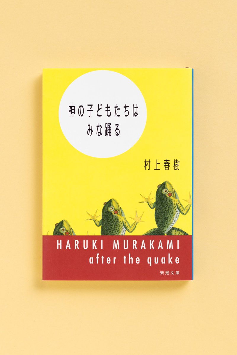 神の子どもたちはみな踊る　村上春樹サイン本 神の子どもたちはみな踊る』 村上春樹 | 新潮社