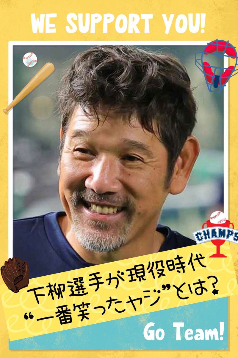 #こうへいくん大喜利 

皆さん、こんばんは☆

ニュースに…
下柳剛氏
現役時代“一番笑ったヤジ”
「何で知ってんの？」
阪神よりもパ・リーグの方が　「刺さる」ワケ
とありました✋

阪神ファンのヤジはオモロい
ですよね😊✨🌈

※締切は4/11の17時
※面白い解答に❤️
※誹謗中傷厳禁🚨

【お題】