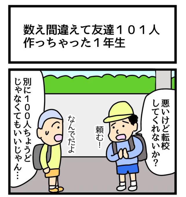 数え間違えて友達101人作っちゃった1年生
#1コマ漫画 