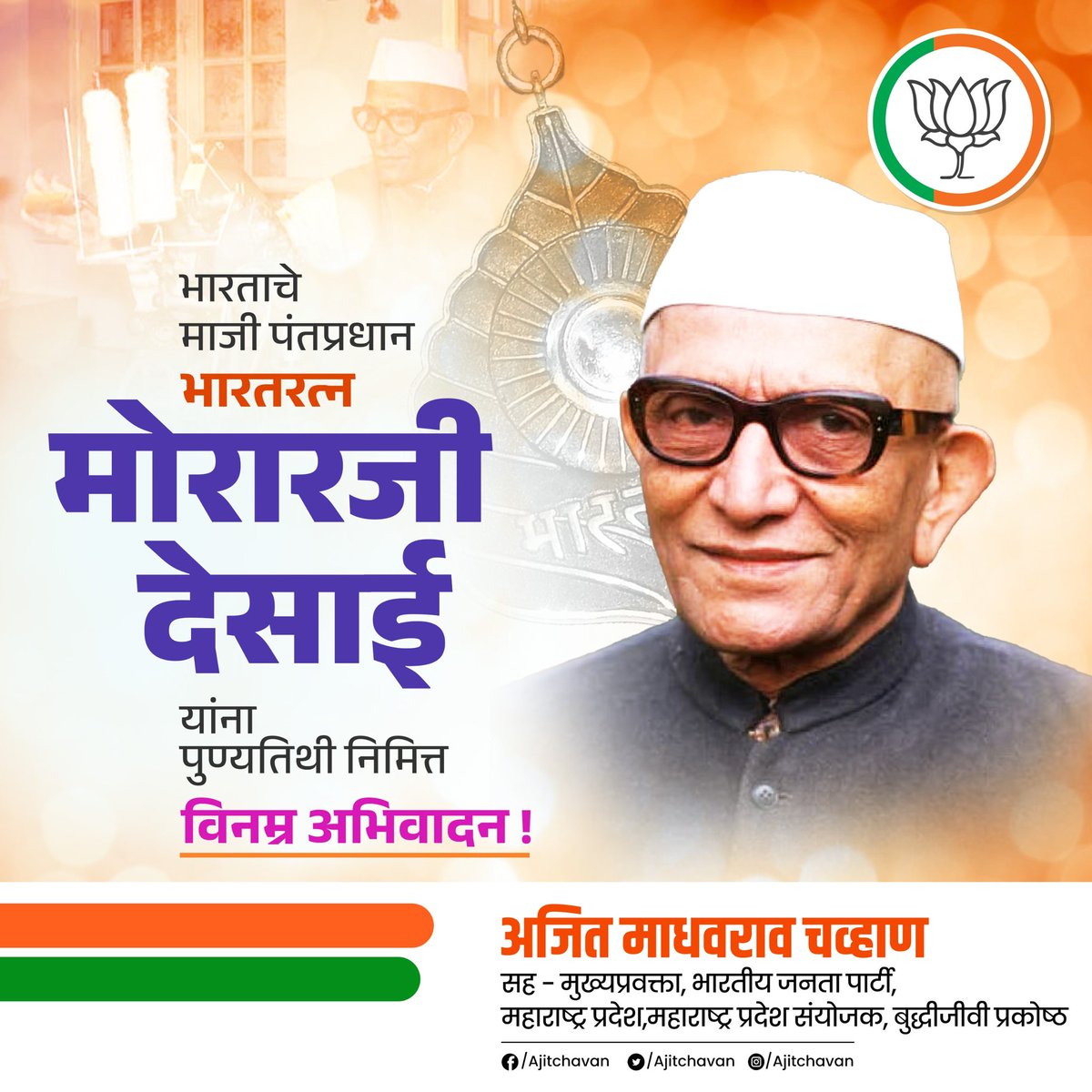 भारताचे माजी पंतप्रधान

भारतरत्न

मोरारजी देसाई

यांना पुण्यतिथी निमित्त

विनम्र अभिवादन !

#bjp #BJPAgain #narendramodi #jpnadda #devendrafadnavis #ckbawankule